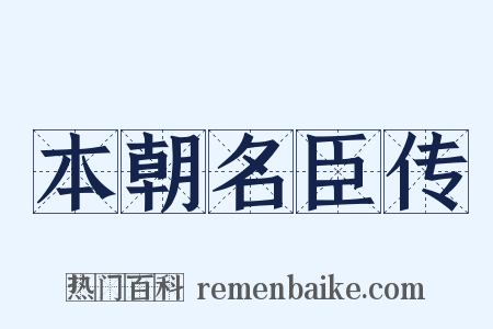 本朝名臣传是什么意思的图片
